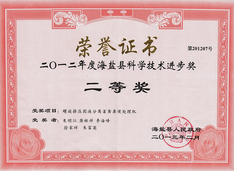 海盐县科学技术进步奖（二等奖）
